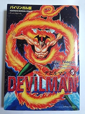 デビルマン―バイリンガル版 5巻』｜感想・レビュー - 読書メーター